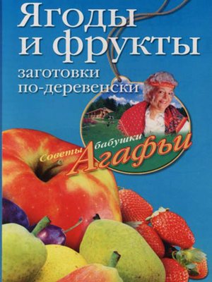 cover image of Ягоды и фрукты. Заготовки по-деревенски